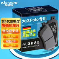 KEPUSHI 科浦仕 适用大众Polo陶瓷刹车片咨询客服 前刹4片装(D768)