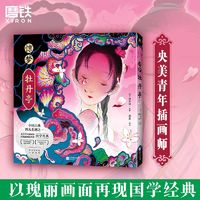 百亿补贴：惊梦·牡丹亭央美青年插画师满晨橘子皮国学经典戏剧漫画