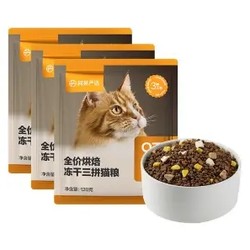 YANXUAN 网易严选 烘焙冻干三拼猫粮 0.72斤