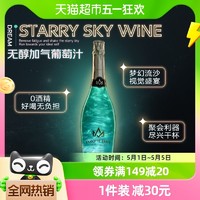 菲特瓦 星空酒无醇起泡酒气萄汁无酒精750ml