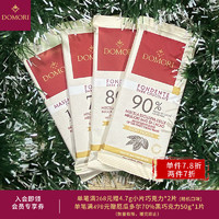 DOMORI 多莫瑞 75g 70%-100%黑巧克力大板块情人节生日礼物 意大利进口