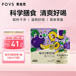 fovs 果维思每天5颗西梅果汁饮品NFC工艺果饮果蔬汁大餐救星30ml*7袋