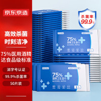 京东京造 75%酒精湿巾独立包装*50片