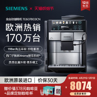 SIEMENS 西门子 EQ.6系列 TE607803CN 全自动咖啡机 银色