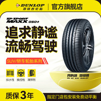 DUNLOP 邓禄普 汽车轮胎 215/65R17 99V SP MAXX050+ 豪华SUV专用型大众途观 运动静音