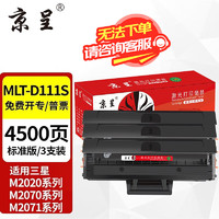 京呈 m2071hw墨盒适用三星111硒鼓xpress-m2070w打印机m2071fh激光一体机硒鼓 MLT-D111S 硒鼓3支装