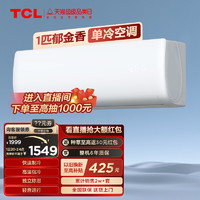 TCL 大1匹郁金香单冷空调卧室家用挂机定频小型节能两用制冷