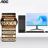 AOC 冠捷 台式电脑主机英特尔酷睿十二核i7 i5  12代高频G6900/8G/256G固态 单主机