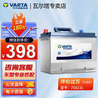 VARTA 瓦尔塔 汽车电瓶蓄电池 蓝标75D23L 适配奇骏天籁海马翼神雅阁森林人 奇骏/天籁/三菱翼神