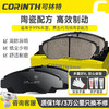 CORINTH 可林特 陶瓷刹车片前片1113适用荣威350/350C/360/MG GT锐行