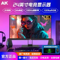 AK显示器24英寸2K100hz直面IPS电竞游戏家用高清电脑显示屏24寸