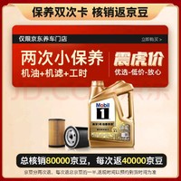 Mobil 美孚 京东养车美孚1号超金0W-40 ACEA C3级 4L保养两次卡