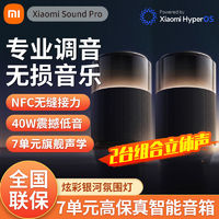 百亿补贴：Xiaomi 小米 Sound Pro高保真智能音箱 *2 蓝牙音响立体声氛围灯小爱ai