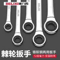 DELIXI 德力西 棘轮扳手快速梅花开口自动双向万能两用梅开板手工具套装