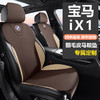 馨程 宝马iX1坐垫 2023款专用半包围翻毛皮座套四季通用汽车座垫座椅套 咖米色-标准版