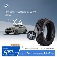 BMW 宝马 官方星标认证轮胎适用宝马X4耐磨防爆汽车轮胎