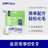 cature 小壳 小轻松冻干猫草棒 猫咪化毛球专用零食冻干 排吐毛球化毛片化毛膏 1袋 试吃装（5天）