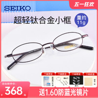 SEIKO 精工 超轻钛材小框眼镜框 近视男女小脸配高度数眼镜架H03086