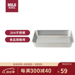 MUJI 無印良品 无印良品（MUJI）不锈钢方形盆 加大家用餐盘烤盘厨具托盘 长26.5×宽20.5×高4.5cm