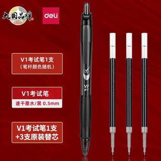 deli 得力 V1中性笔速干 碳黑水笔 1支笔+3支笔芯体验装 速干ST头