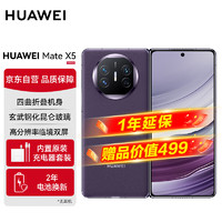 HUAWEI 华为 Mate X5 手机 12GB+512GB 幻影紫
