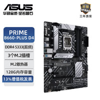 ASUS 华硕 PRIME B660-PLUS D4 主板