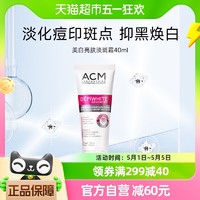 88VIP：ACM 爱诗魅面霜淡斑精华霜40ml美白祛斑焕白提亮淡化色斑 斑点精华