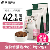 YANXUAN 网易严选 猫粮 居家无谷猫干粮宠物食品 幼猫粮2kg(2-12个月猫咪)