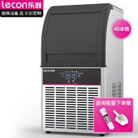 Lecon 乐创 制冰机商用大型方块冰 家用小型奶茶店餐饮办公室全自动吧台制冰机 45冰格|日供550杯|SY50AB