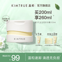 KIMTRUE 且初 土豆泥3.0卸妆膏 100ml