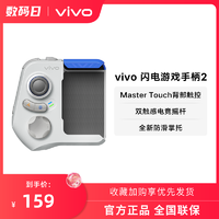 vivo 游戏手柄2