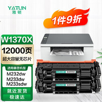 雅顿W1370A超大容量硒鼓2支装 适用惠普HP M233sdw M233dw M233sdn M232dw M232dwc M208dw打印机墨盒无芯片