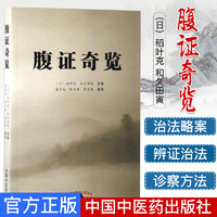 腹证奇览 日稻叶克 和久田寅原著 中医腹诊书籍 成人儿科小儿童推拿百科全书 常见疾病诊断治疗诊疗 正版图书籍 中国中医药出版社