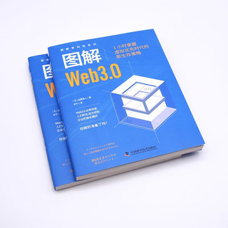 图解Web3.0：1小时掌握虚拟优先时代的新生存策略 图解新科技系列