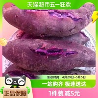 88VIP：鲁香德 紫薯3斤新鲜板栗蜜薯营养糖心山芋5斤红薯番薯地瓜烟薯香薯蔬菜