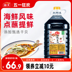 海天 海鲜酱油4.9L大桶装商用火锅烧烤刺身蘸料凉拌海鲜专用酱油