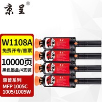 京呈 适用惠普W1108AD粉盒HP108AD打印机墨盒NS1020c/w硒鼓mfp1005c/w闪充 W1108A/108A碳粉盒4支装-共10000页