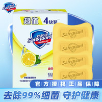 Safeguard 舒肤佳 纯白香皂男女士通用洗澡洗脸沐浴洗手抑菌肥皂护理 柠檬清香100g*4