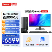 联想(Lenovo)扬天M460 商用办公台式电脑主机(酷睿14代i7-14700 16G DDR5 2T+512G SSD)21.45英寸