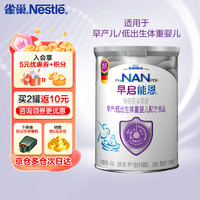 雀巢Nestle 早启能恩特殊配方奶粉（适用于早产/低出生体重儿）含有DHA 早启能恩400g