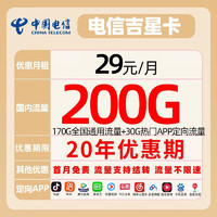中国电信 吉星卡29元月租（170GB通用流量+30GB定向流量）