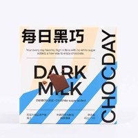 CHOCDAY 每日黑巧 进口瑞士黑巧顺滑健康宅家零食办公室休闲下午茶 原味纯享牛奶巧克力7片42