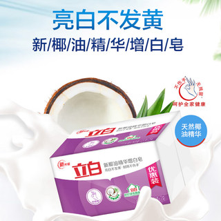 立白椰油精华增白洗衣皂 肥皂（226g*2块*3包）亮白 耐用不伤手