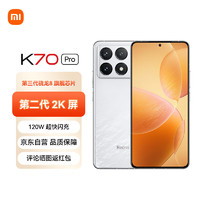 Xiaomi 小米 Redmi K70 Pro 第三代骁龙8 12GB+256GB 晴雪 5G手机 SU7 小米汽车互联ZG