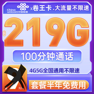 卷王卡 9元/月（219G通用流量+100分钟通话）激活送50元红包