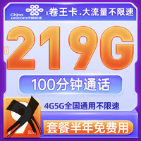 中国联通 卷王卡 9元/月（219G通用流量+100分钟通话）激活送50元红包