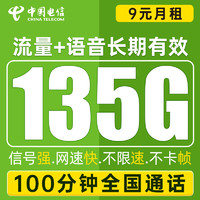 中国电信 微星卡 9元月租（135G全国流量+100分钟通话+到期自动续约）值友赠40元E卡