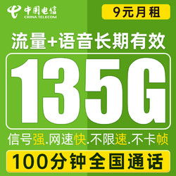 CHINA TELECOM 中国电信 微星卡 9元月租（135G全国流量+100分钟通话+到期自动续约）值友赠40元E卡