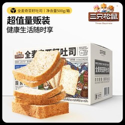 Three Squirrels 三只松鼠 全麦奇亚籽吐司500g面包蛋糕休闲零食箱装