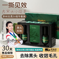 HanKey 韩纪 明星同款茶树去黑头精华套盒深层清洁黑头导出液毛孔收敛精华